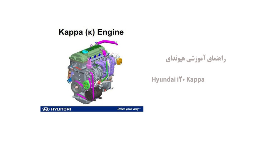 راهنمای آموزشی هیوندای Hyundai i20 Kappa