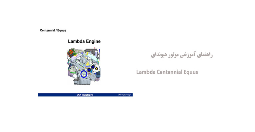 راهنمای آموزشی موتور هیوندای Lambda Centennial Equus