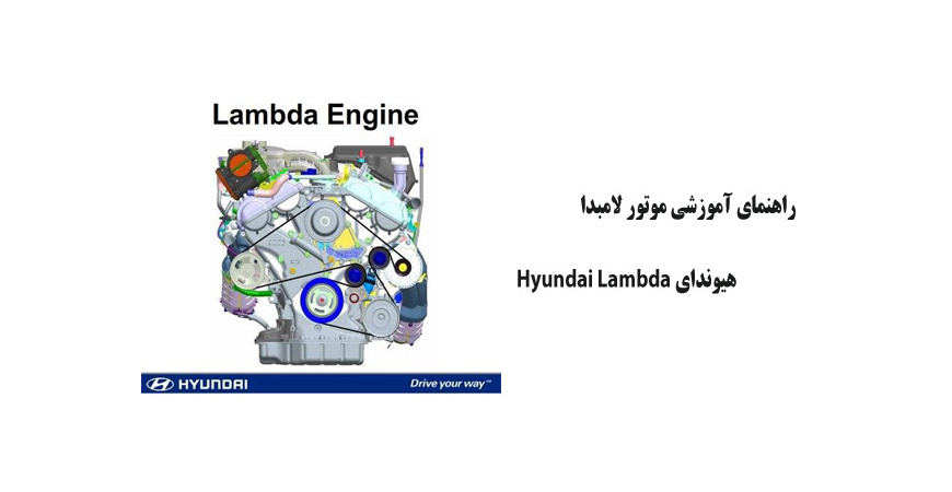 راهنمای آموزشی موتور لامبدا هیوندای Hyundai Lambda
