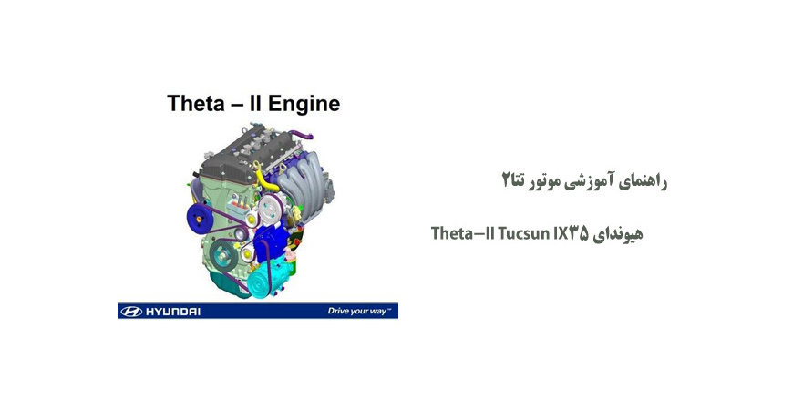 راهنمای آموزشی موتور تتا2 هیوندای Theta-II Tucsun IX35